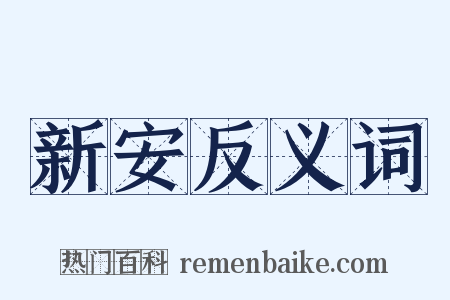 新安反义词是什么意思的图片